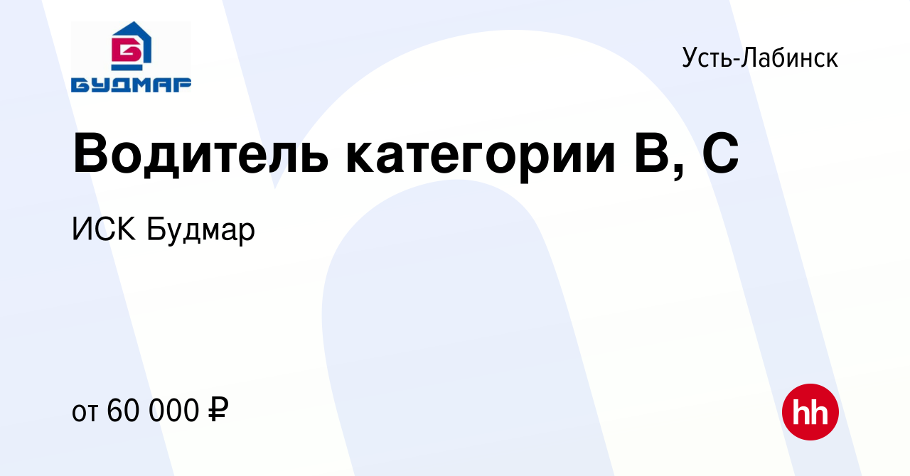 Вакансия Водитель категории В, С в Усть-Лабинске, работа в компании ИСК  Будмар (вакансия в архиве c 20 февраля 2024)