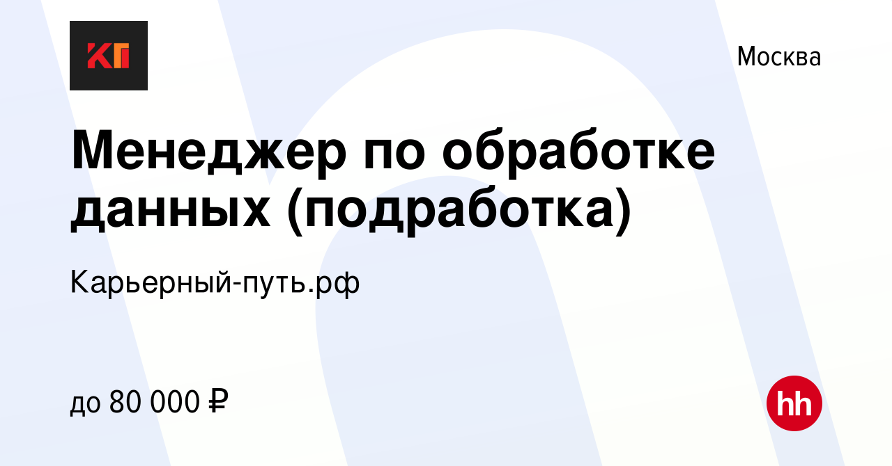 Вакансия Менеджер по обработке данных (подработка) в Москве, работа в  компании Карьерный-путь.рф (вакансия в архиве c 13 марта 2024)