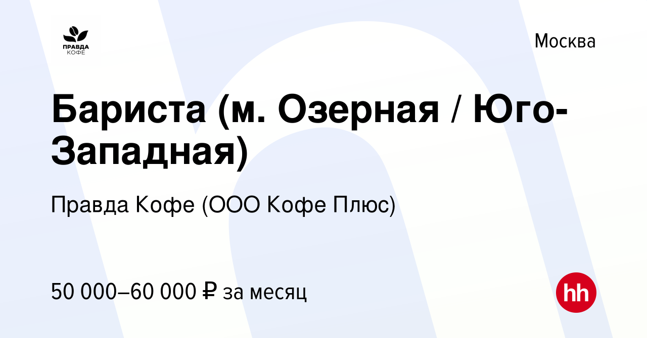 Вакансия Бариста (м. Озерная / Юго-Западная) в Москве, работа в компании  Правда Кофе (ООО Кофе Плюс) (вакансия в архиве c 13 марта 2024)