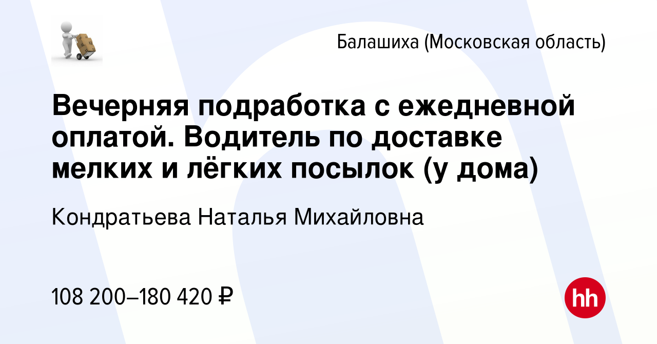 Вакансия Вечерняя подработка с ежедневной оплатой. Водитель по доставке  мелких и лёгких посылок (у дома) в Балашихе, работа в компании Кондратьева  Наталья Михайловна (вакансия в архиве c 13 марта 2024)