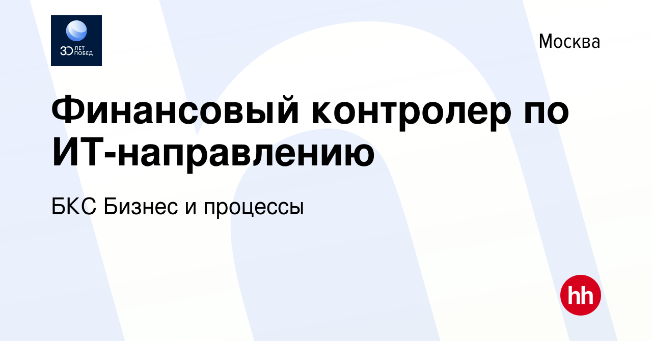 Вакансия Финансовый контролер по ИТ-направлению в Москве, работа в