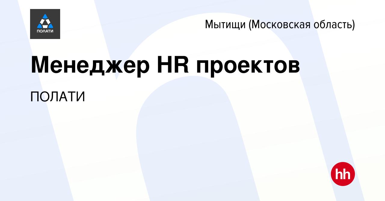 Вакансия Менеджер HR проектов в Мытищах, работа в компании ПОЛАТИ