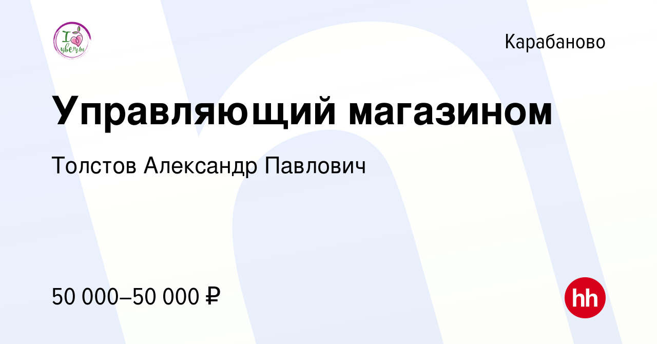 Вакансия Управляющий магазином в Карабаново, работа в компании Толстов  Александр Павлович (вакансия в архиве c 13 марта 2024)