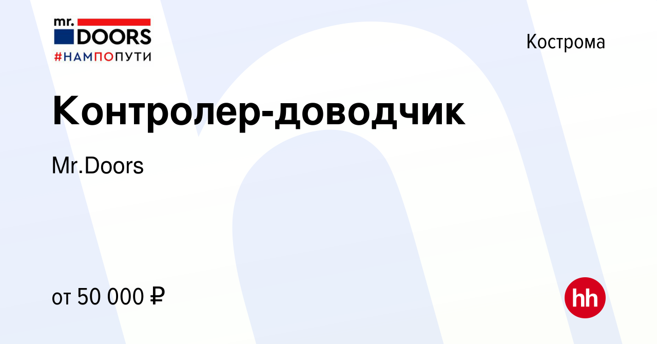 Вакансия Контролер-доводчик в Костроме, работа в компании Mr.Doors