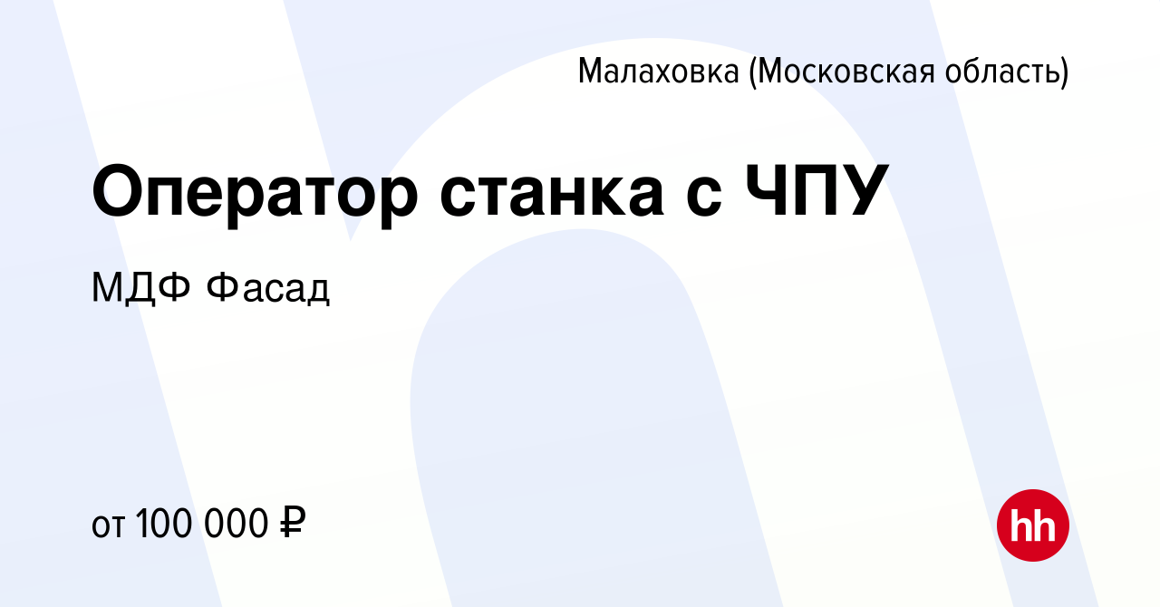 Вакансия Оператор станка с ЧПУ в Малаховке (Московская область), работа в  компании МДФ Фасад (вакансия в архиве c 13 марта 2024)