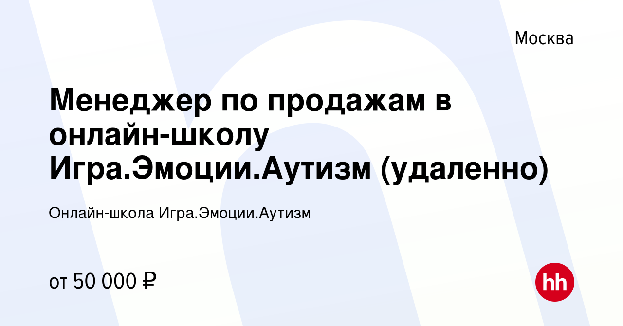 Вакансия Менеджер по продажам в онлайн-школу Игра.Эмоции.Аутизм (удаленно)  в Москве, работа в компании Онлайн-школа Игра.Эмоции.Аутизм (вакансия в  архиве c 13 марта 2024)