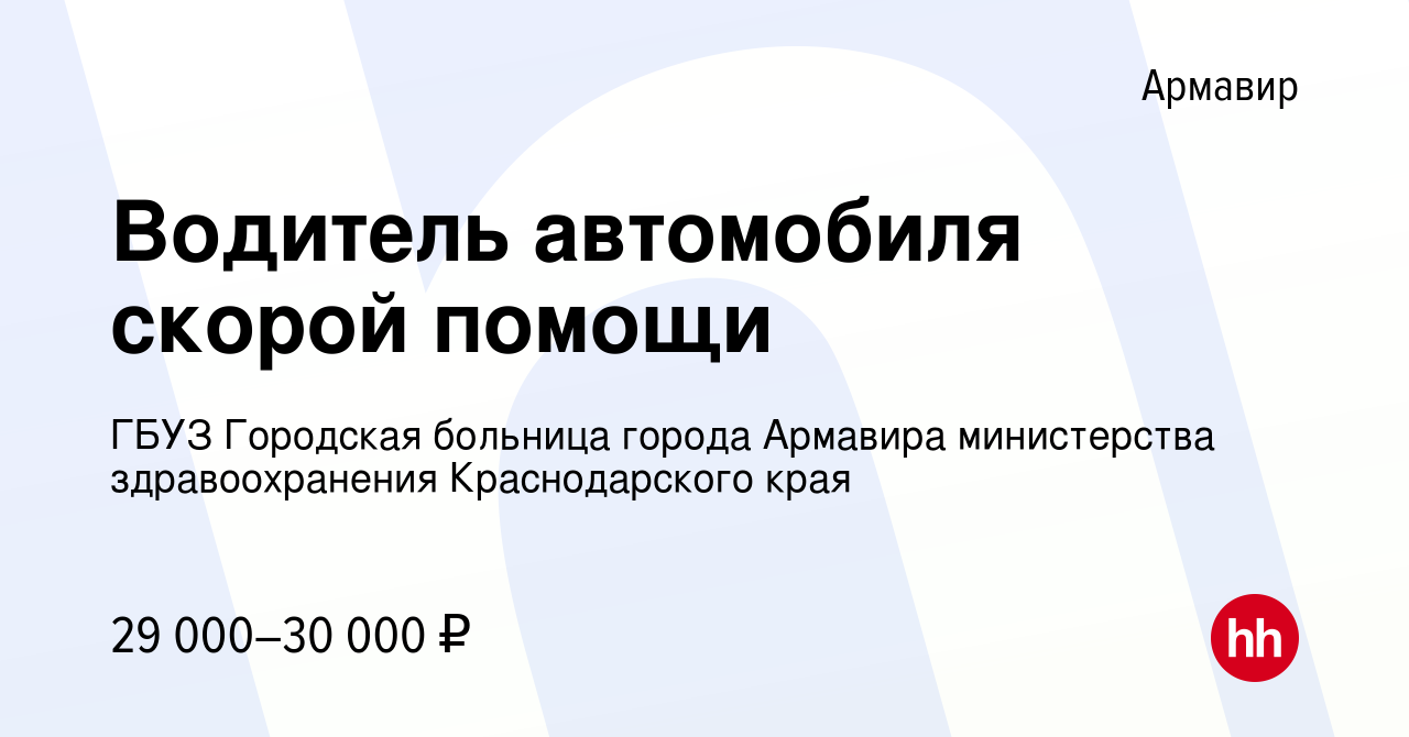 Вакансия Водитель автомобиля скорой помощи в Армавире, работа в компании  ГБУЗ Городская больница города Армавира министерства здравоохранения Краснодарского  края (вакансия в архиве c 18 марта 2024)