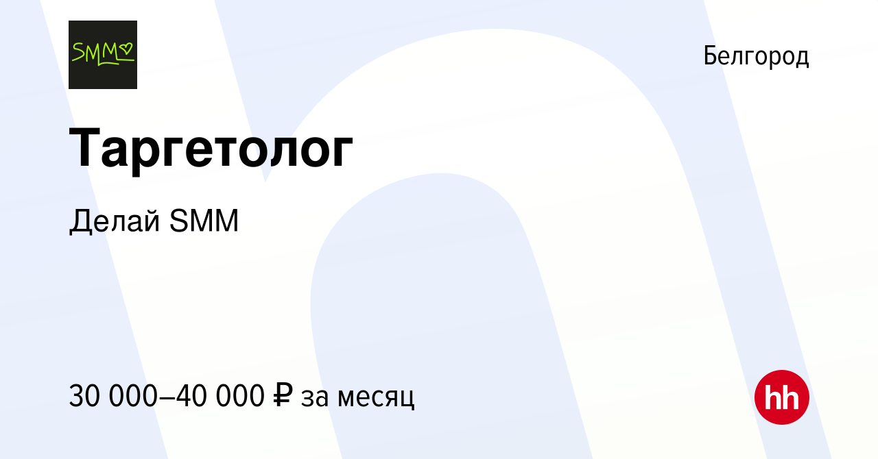 Вакансия Таргетолог в Белгороде, работа в компании Делай SMM (вакансия в  архиве c 13 марта 2024)