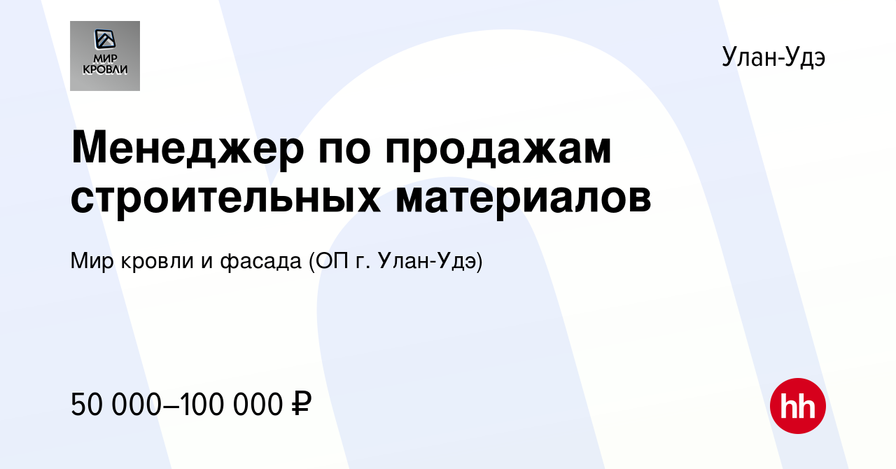 Вакансия Менеджер по продажам строительных материалов в Улан-Удэ, работа в  компании Мир кровли и фасада (ОП г. Улан-Удэ) (вакансия в архиве c 13 марта  2024)