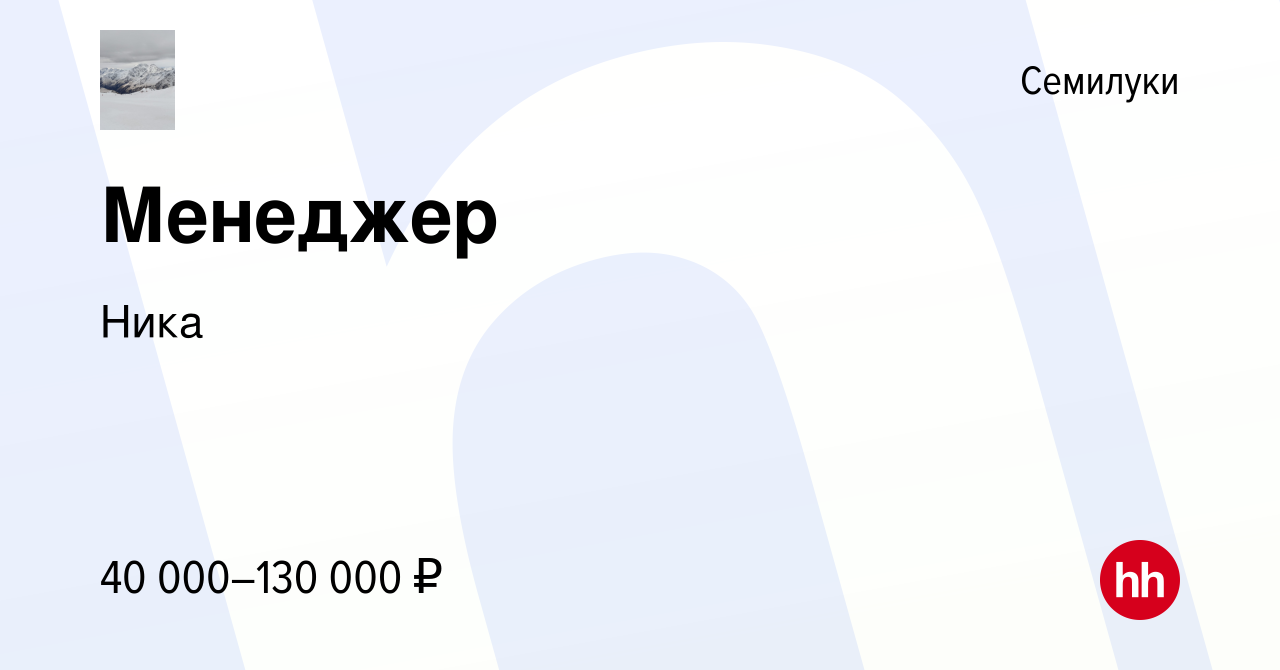 Вакансия Менеджер в Семилуках, работа в компании Ника (вакансия в архиве c  13 марта 2024)