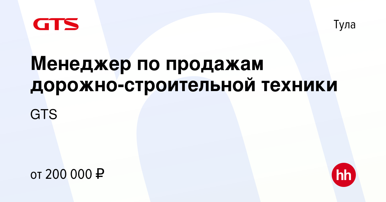 Вакансия Менеджер по продажам дорожно-строительной техники в Туле, работа в  компании GTS (вакансия в архиве c 13 марта 2024)