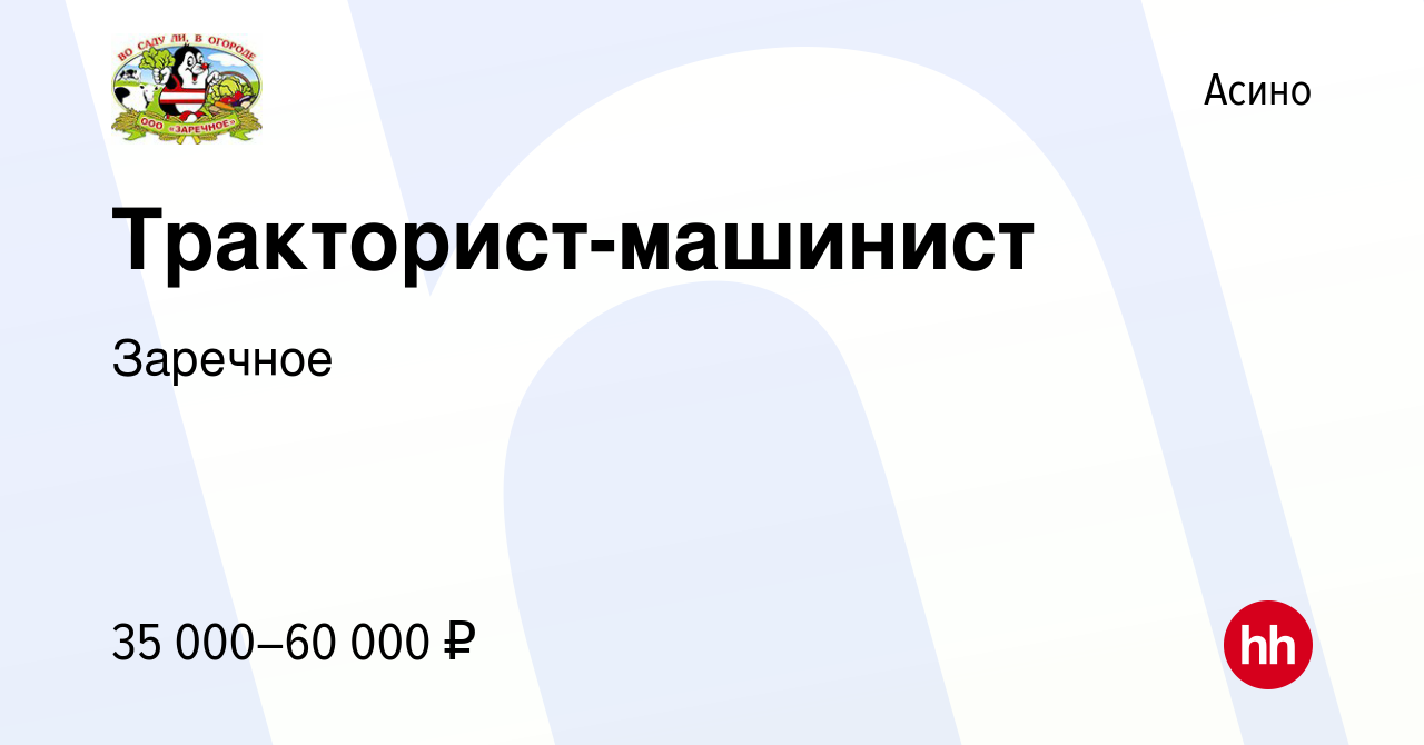 Вакансия Тракторист-машинист в Асино, работа в компании Заречное (вакансия  в архиве c 13 марта 2024)