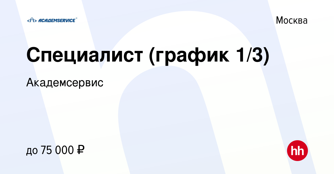 Вакансия Специалист (график 1/3) в Москве, работа в компании Академсервис  (вакансия в архиве c 13 марта 2024)