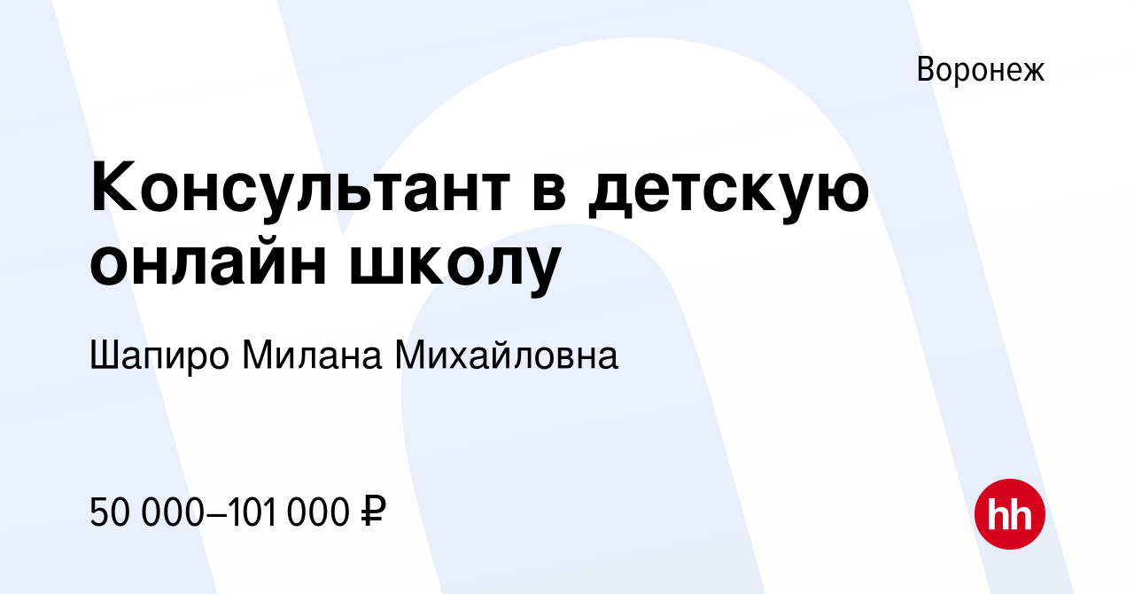 Вакансия Консультант в детскую онлайн школу в Воронеже, работа в компании  Шапиро Милана Михайловна (вакансия в архиве c 13 марта 2024)