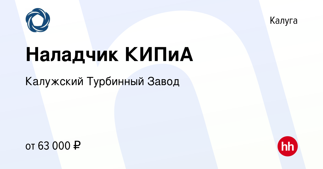 Вакансия Наладчик КИПиА в Калуге, работа в компании Калужский Турбинный  Завод