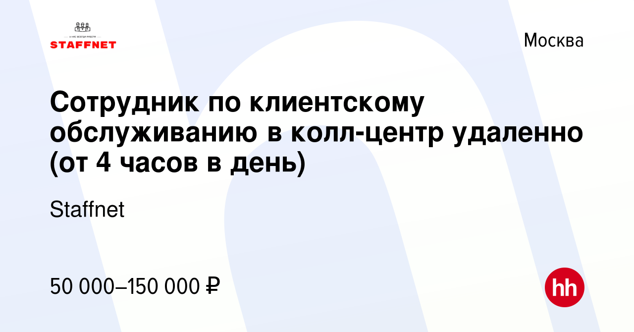 Вакансия Сотрудник по клиентскому обслуживанию в колл-центр удаленно (от 4  часов в день) в Москве, работа в компании Staffnet (вакансия в архиве c 12  марта 2024)