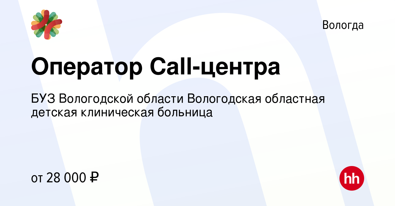 Вакансия Оператор Call-центра в Вологде, работа в компании БУЗ Вологодской  области Вологодская областная детская клиническая больница (вакансия в  архиве c 13 марта 2024)