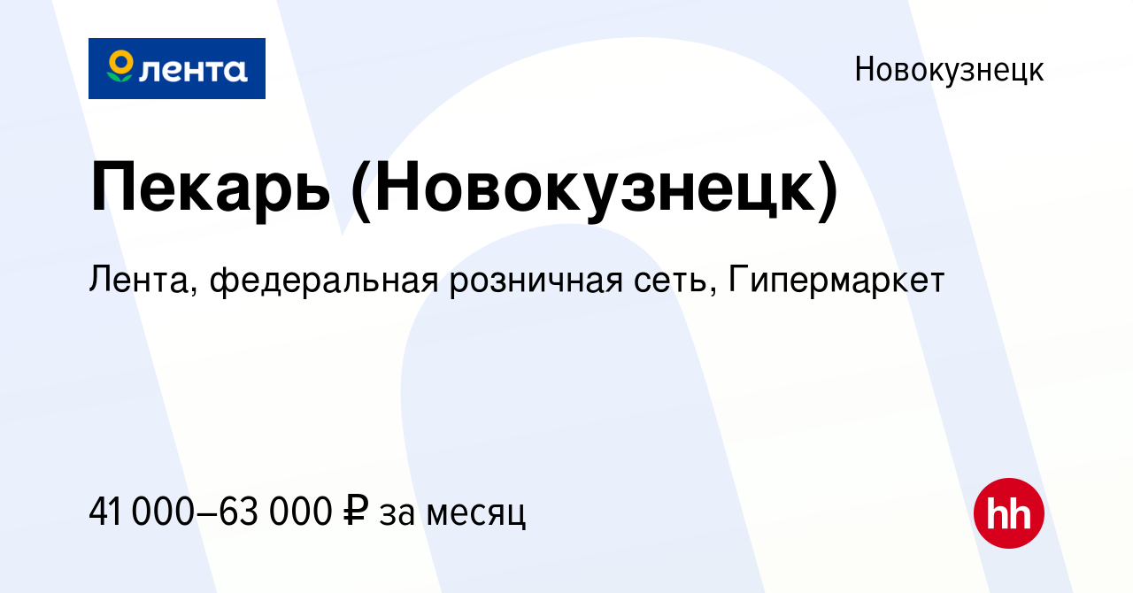 Вакансия Пекарь (Новокузнецк) в Новокузнецке, работа в компании Лента,  федеральная розничная сеть, Гипермаркет