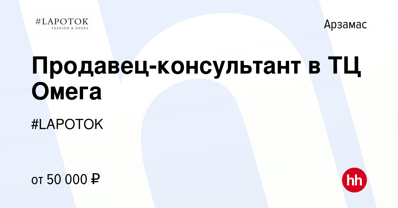 Вакансия Продавец-консультант в ТЦ Омега в Арзамасе, работа в компании  #LAPOTOK