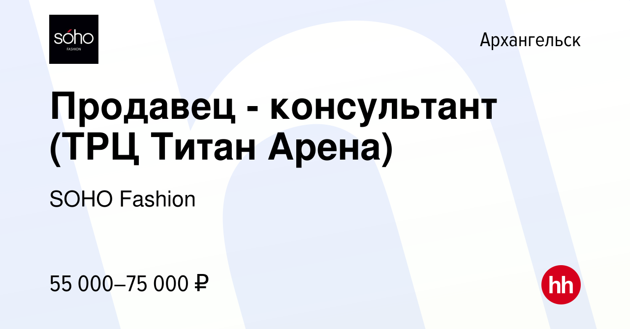 Вакансия Продавец - консультант (ТРЦ Титан Арена) в Архангельске, работа в  компании SOHO Fashion (вакансия в архиве c 13 марта 2024)