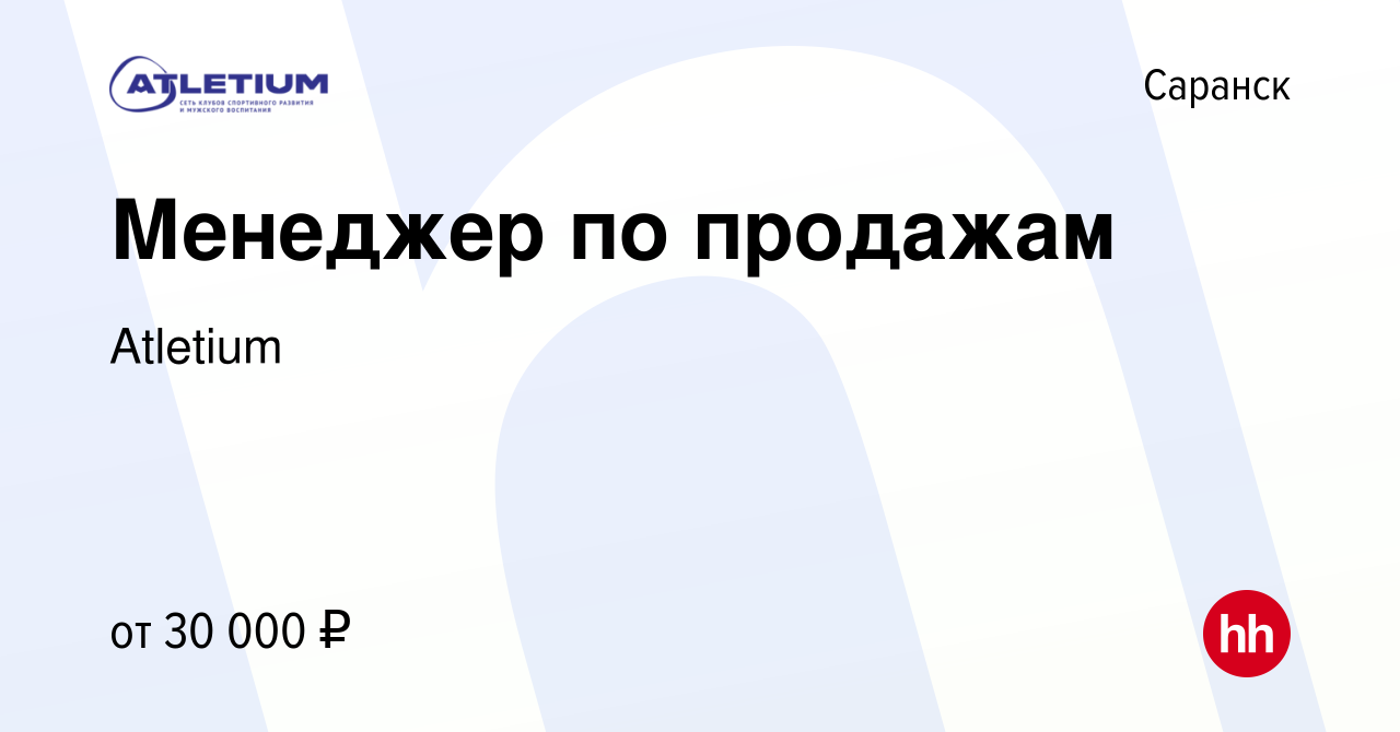 Вакансия Менеджер по продажам в Саранске, работа в компании Atletium  (вакансия в архиве c 13 марта 2024)