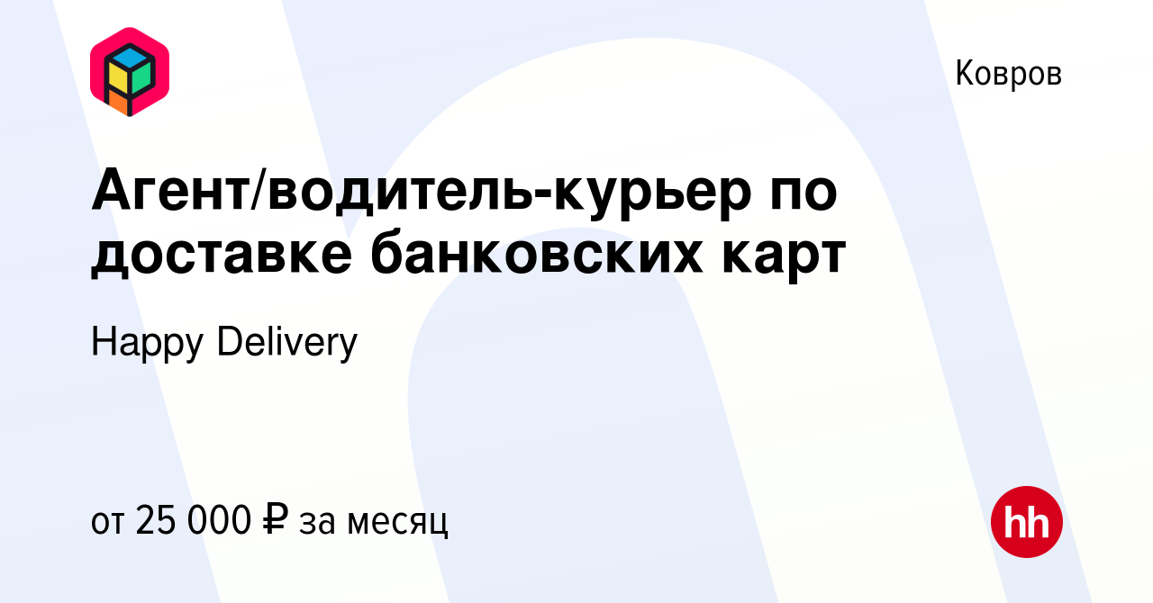 Вакансия Агент/водитель-курьер по доставке банковских карт в Коврове, работа  в компании Happy Group (вакансия в архиве c 13 марта 2024)