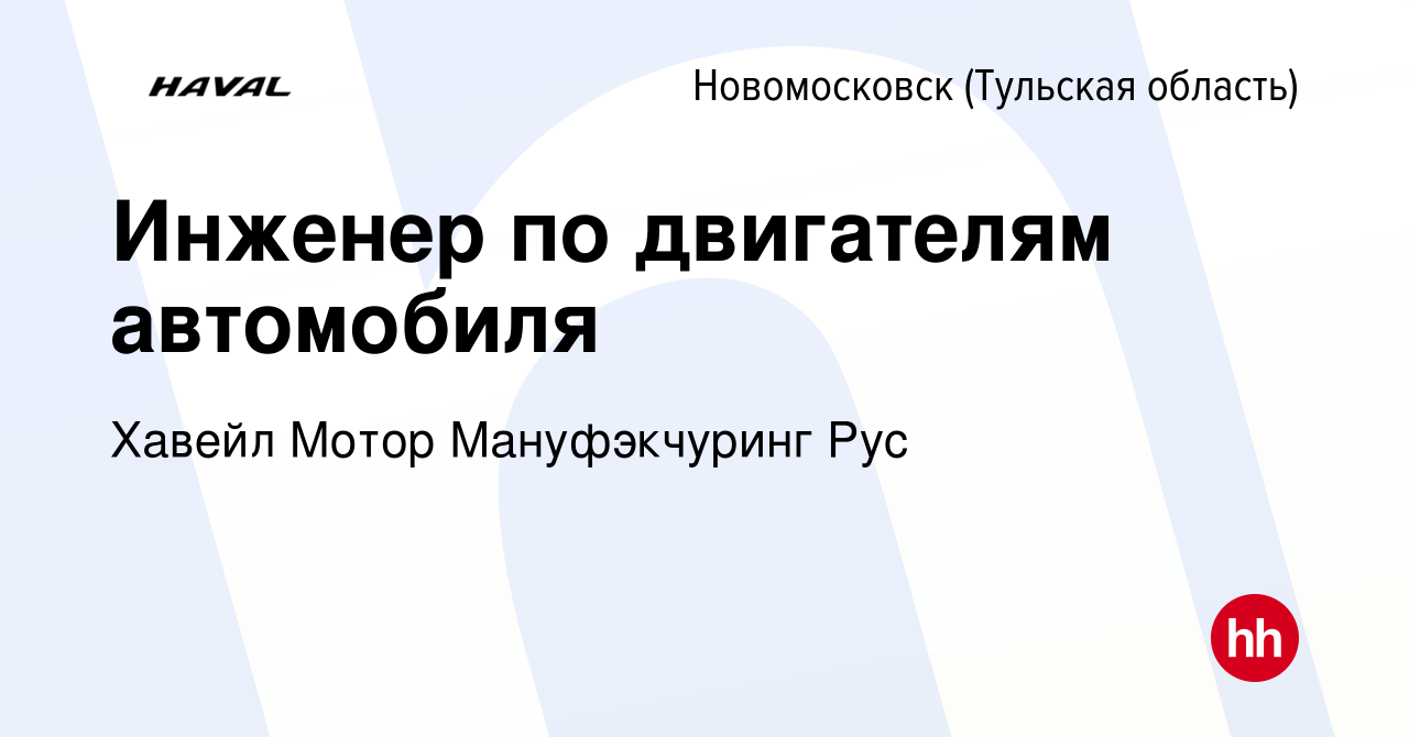 Вакансия Инженер по двигателям автомобиля в Новомосковске, работа в  компании Хавейл Мотор Мануфэкчуринг Рус (вакансия в архиве c 13 марта 2024)