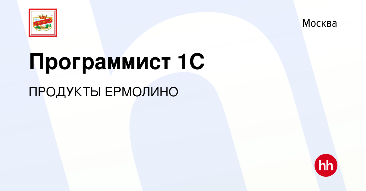 Вакансия Программист 1С в Москве, работа в компании ПРОДУКТЫ ЕРМОЛИНО