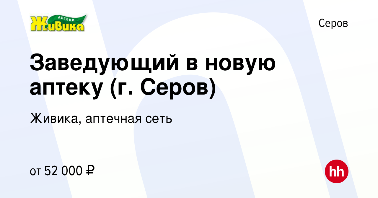 Вакансия Заведующий в новую аптеку (г. Серов) в Серове, работа в компании  Живика, аптечная сеть (вакансия в архиве c 7 апреля 2024)