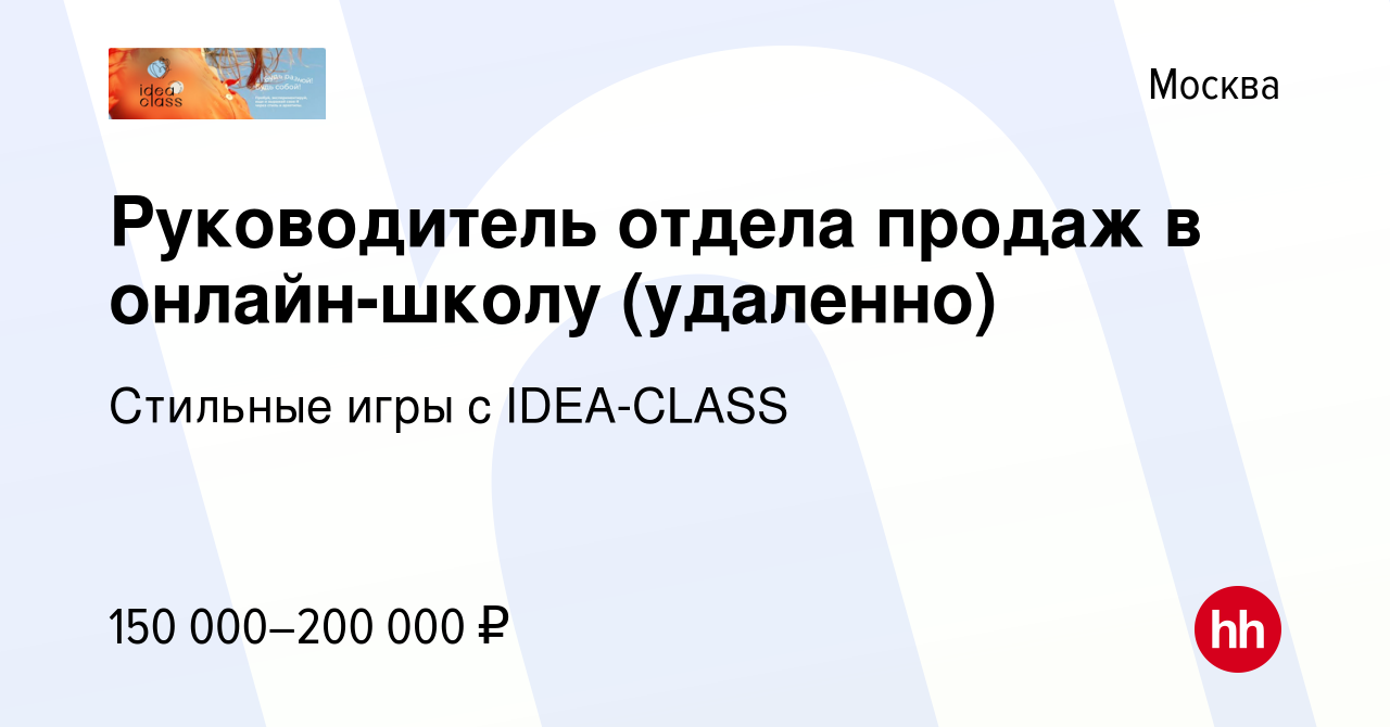 Вакансия Руководитель отдела продаж в онлайн-школу (удаленно) в Москве,  работа в компании Стильные игры с IDEA-CLASS (вакансия в архиве c 13 марта  2024)