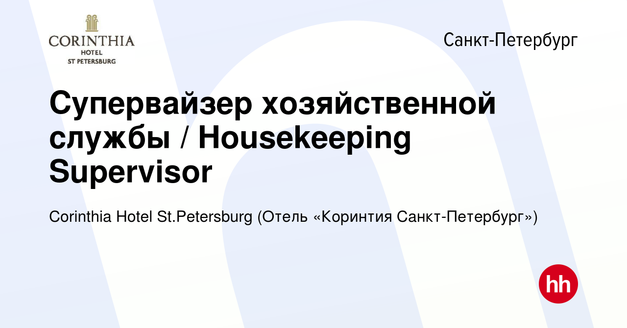 Вакансия Супервайзер хозяйственной службы / Housekeeping Supervisor в  Санкт-Петербурге, работа в компании Corinthia Hotel St.Petersburg (Отель  «Коринтия Санкт-Петербург») (вакансия в архиве c 12 апреля 2024)