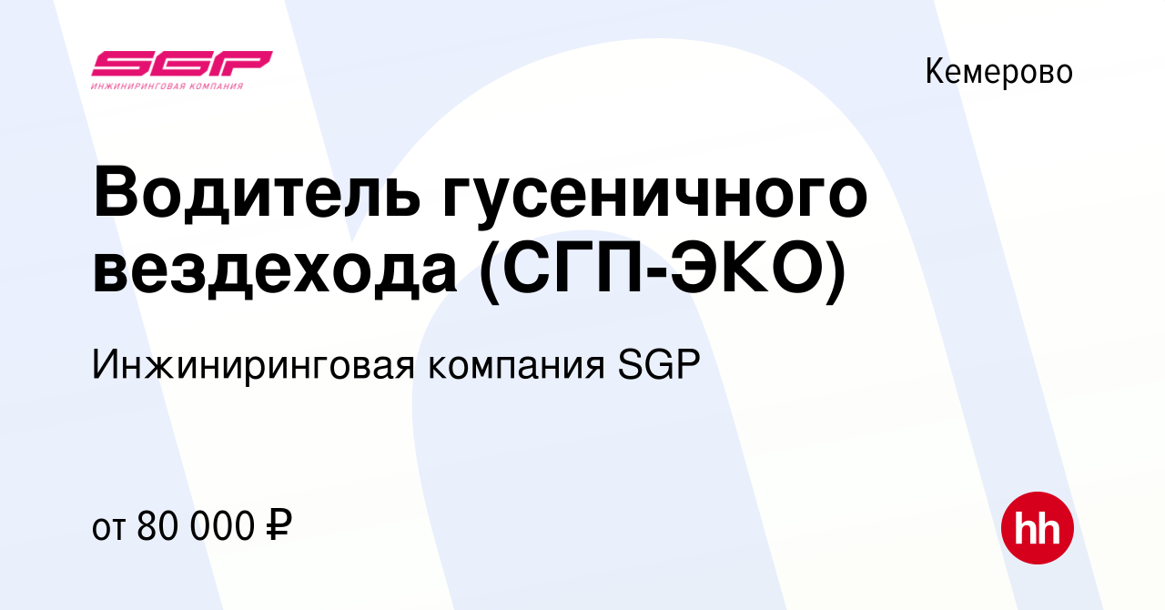 Вакансия Водитель гусеничного вездехода (СГП-ЭКО) в Кемерове, работа в  компании Инжиниринговая компания SGP (вакансия в архиве c 20 марта 2024)