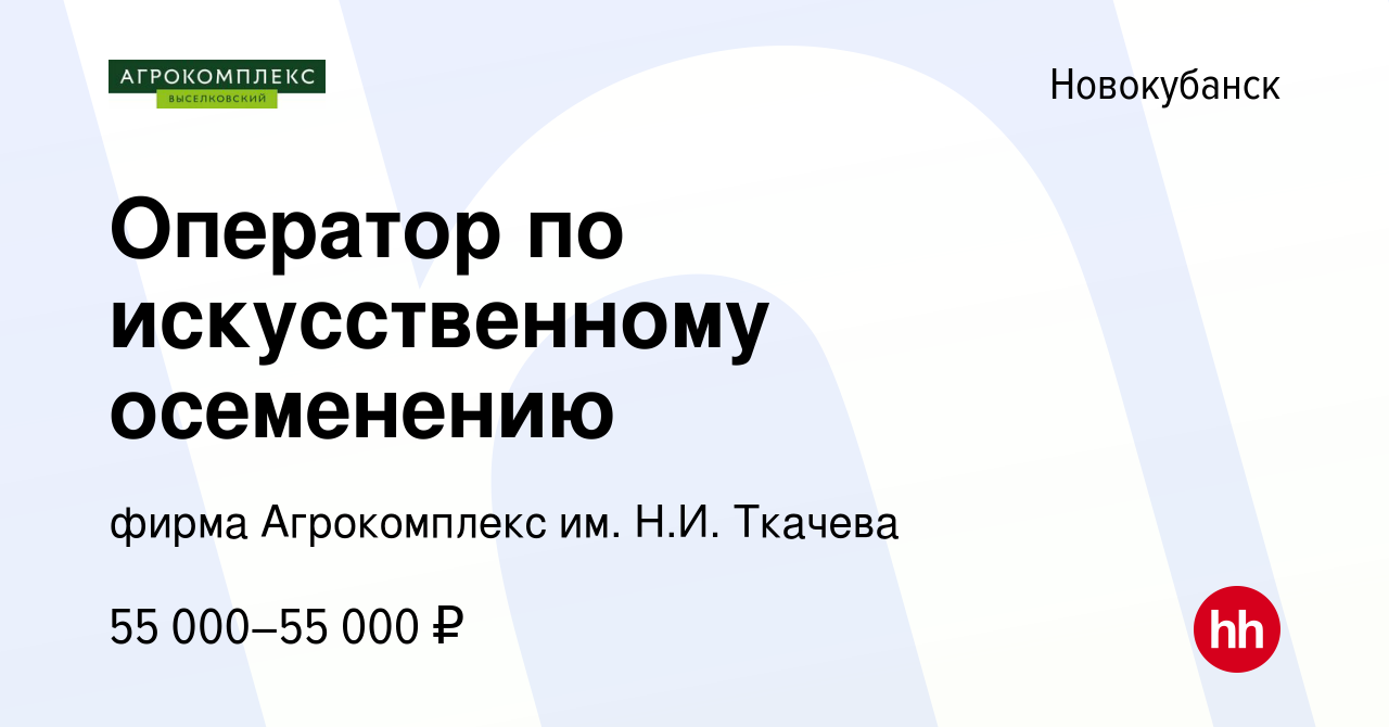 Вакансия Оператор по искусственному осеменению в Новокубанске, работа в  компании фирма Агрокомплекс им. Н.И. Ткачева (вакансия в архиве c 13 марта  2024)