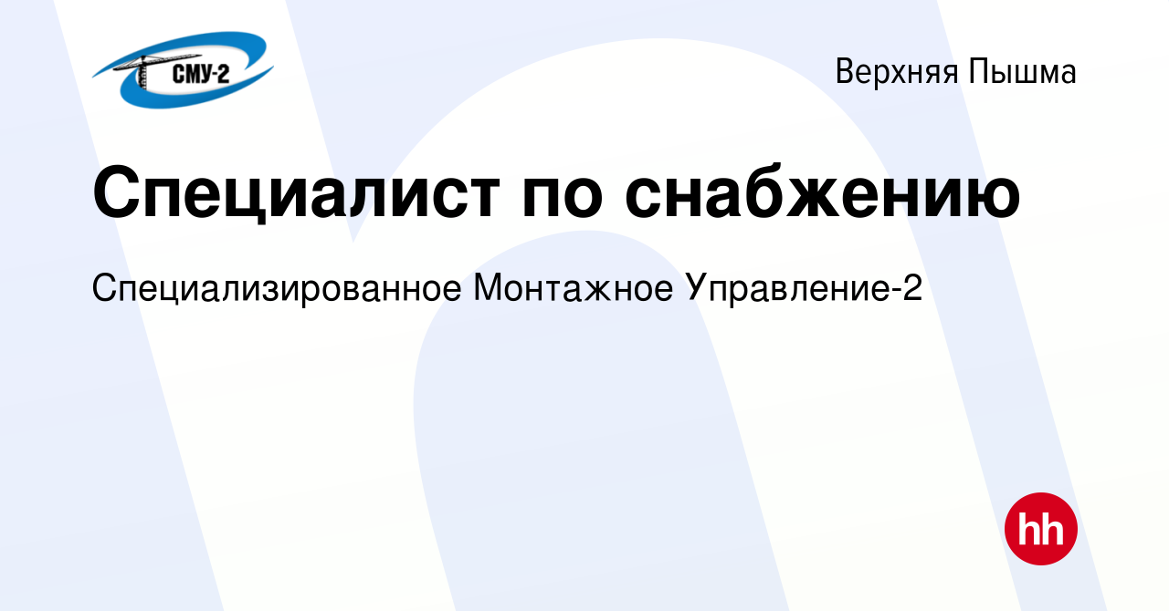 Вакансия Специалист по снабжению в Верхней Пышме, работа в компании  Специализированное Монтажное Управление-2 (вакансия в архиве c 13 марта  2024)