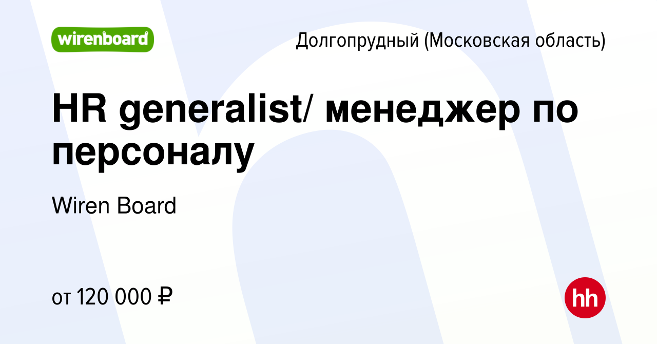 Вакансия HR generalist/ менеджер по персоналу в Долгопрудном, работа в  компании Wiren Board (вакансия в архиве c 13 марта 2024)