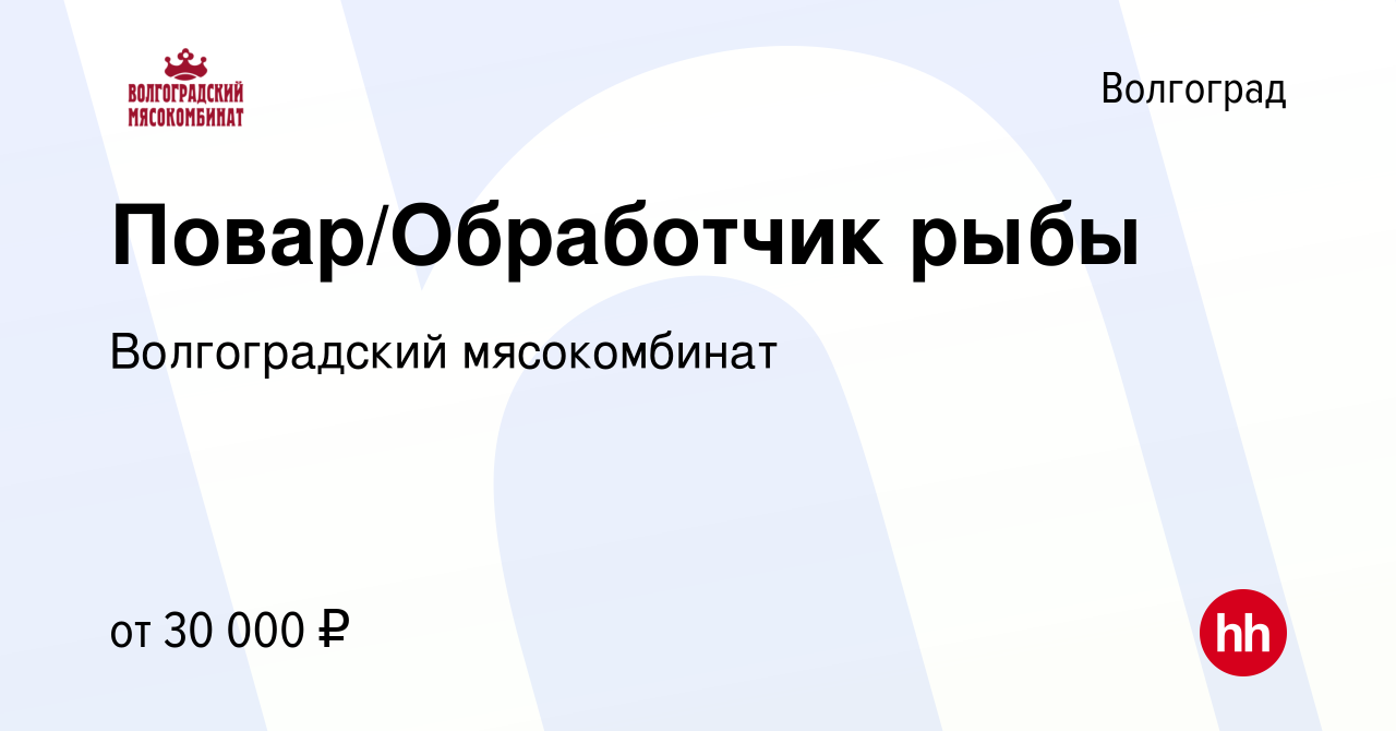 Вакансия Повар/Обработчик рыбы в Волгограде, работа в компании  Волгоградский мясокомбинат (вакансия в архиве c 26 марта 2024)