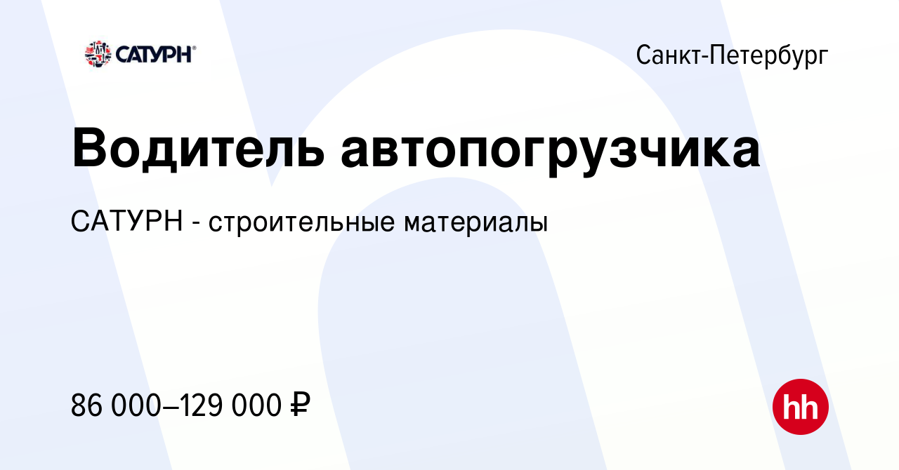 Вакансия Водитель автопогрузчика в Санкт-Петербурге, работа в компании  САТУРН - строительные материалы