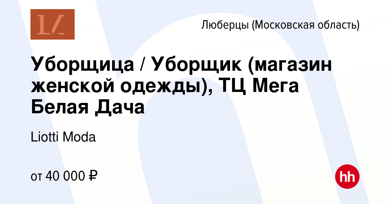 Вакансия Уборщица / Уборщик (магазин женской одежды), ТЦ Мега Белая Дача в  Люберцах, работа в компании Liotti Moda (вакансия в архиве c 25 марта 2024)