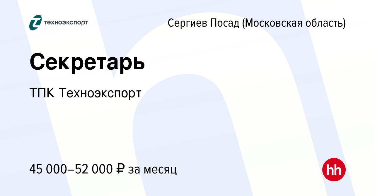 Вакансия Секретарь в Сергиев Посаде, работа в компании ТПК Техноэкспорт  (вакансия в архиве c 6 марта 2024)