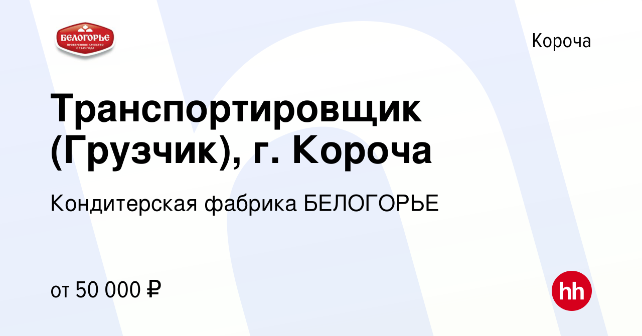 Вакансия Транспортировщик (Грузчик), г. Короча в Короче, работа в компании  Кондитерская фабрика БЕЛОГОРЬЕ