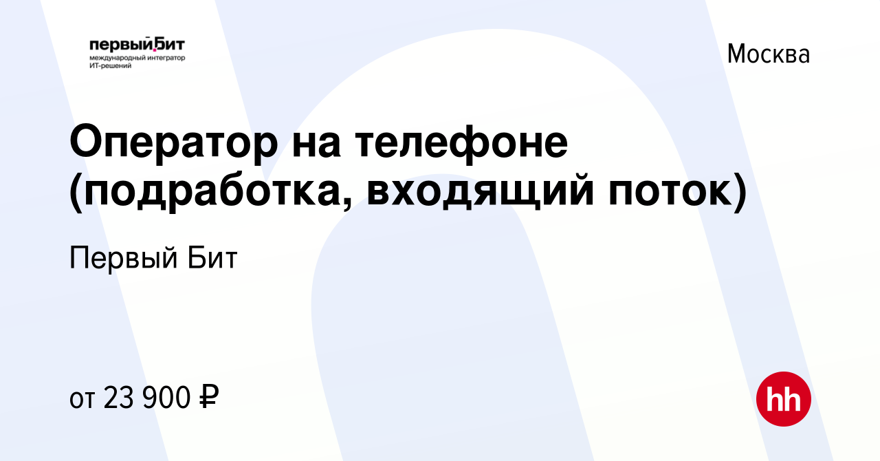 Вакансия Оператор на телефоне (подработка, входящий поток) в Москве, работа  в компании Первый Бит (вакансия в архиве c 28 февраля 2024)