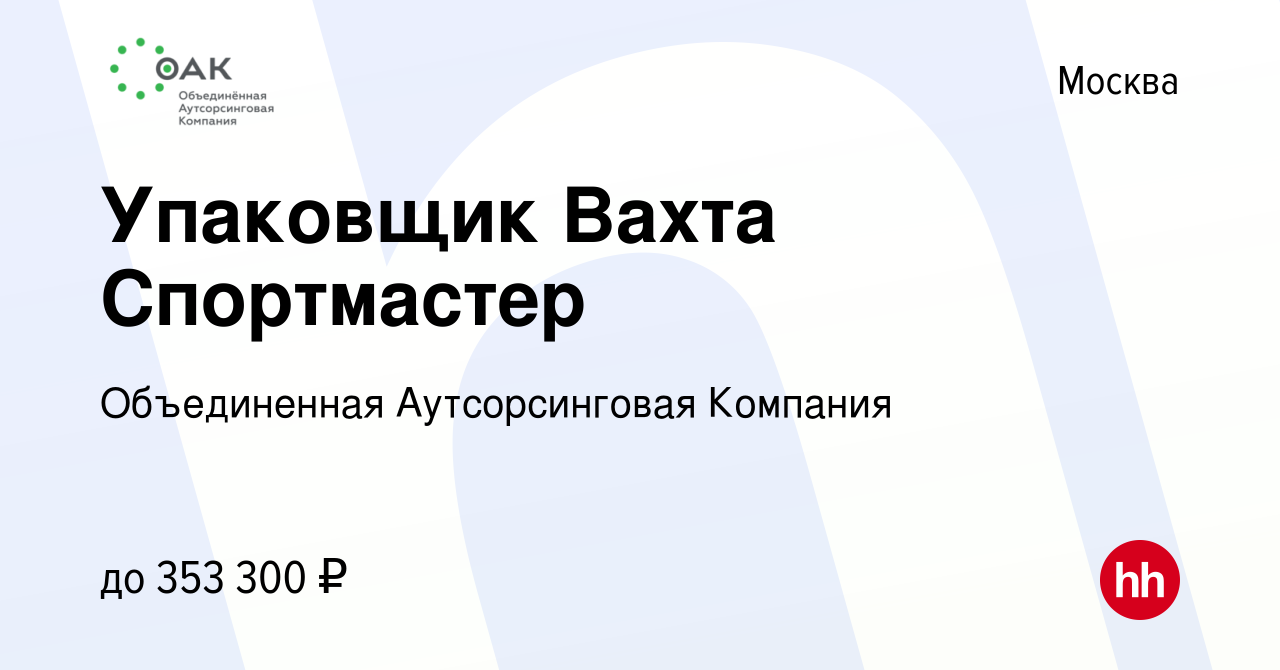 Вакансия Упаковщик Вахта Спортмастер в Москве, работа в компании  Объединенная Аутсорсинговая Компания (вакансия в архиве c 13 марта 2024)