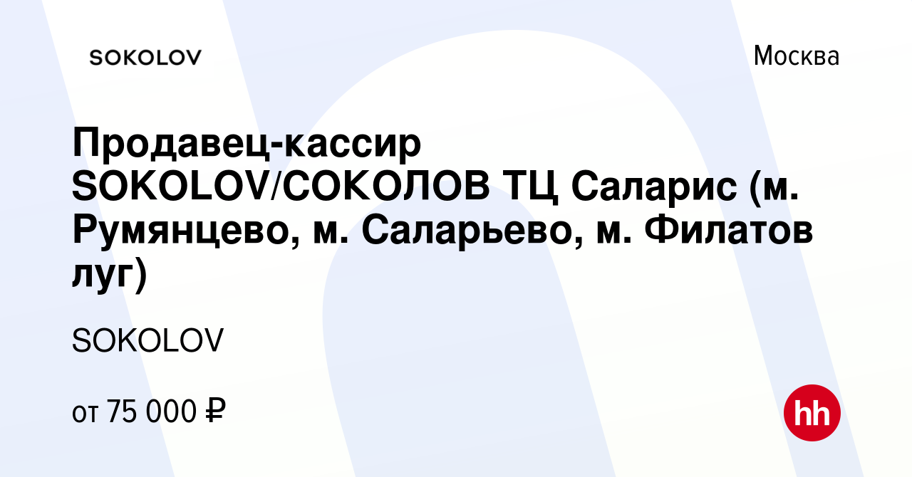 Вакансия Продавец-кассир SOKOLOV/СОКОЛОВ ТЦ Саларис (м. Румянцево, м.  Саларьево, м. Филатов луг) в Москве, работа в компании SOKOLOV (вакансия в  архиве c 26 февраля 2024)