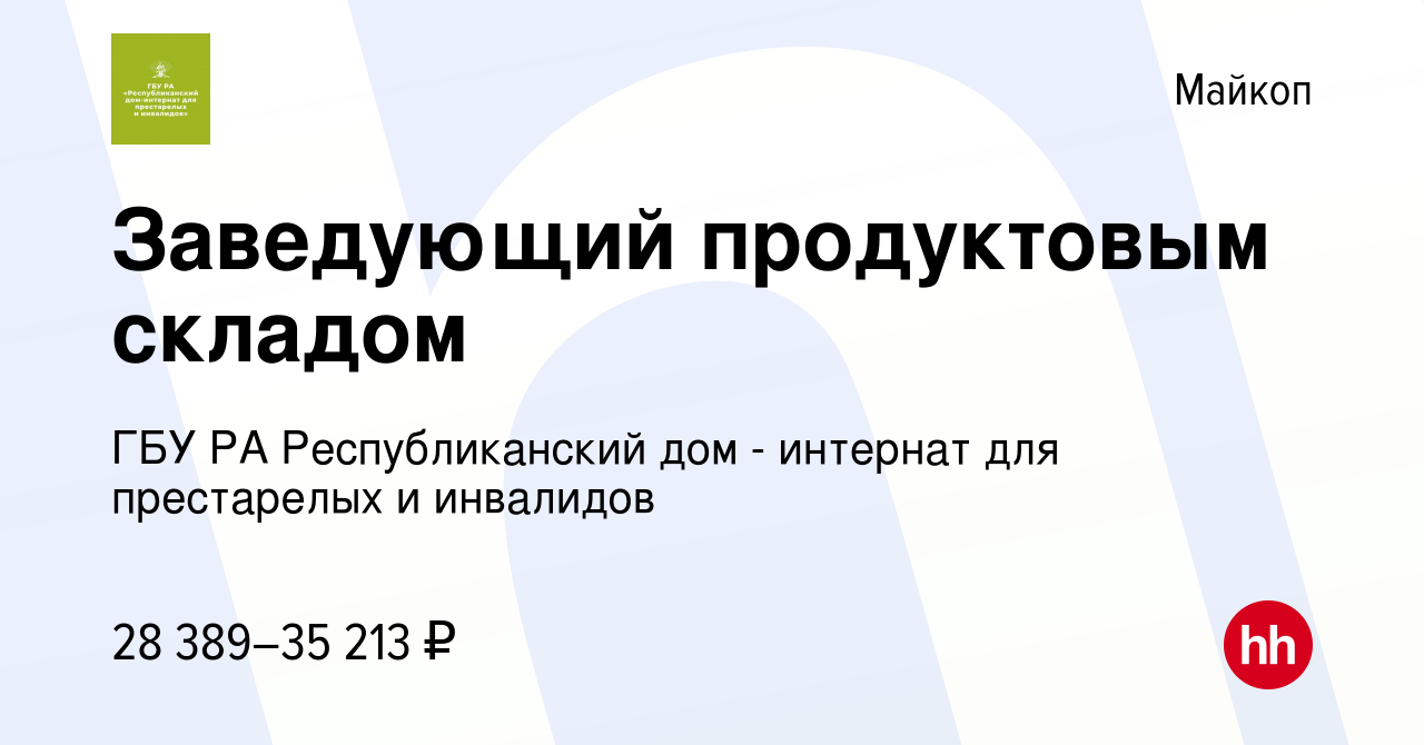 Вакансия Заведующий продуктовым складом в Майкопе, работа в компании ГБУ РА  Республиканский дом - интернат для престарелых и инвалидов (вакансия в  архиве c 24 марта 2024)