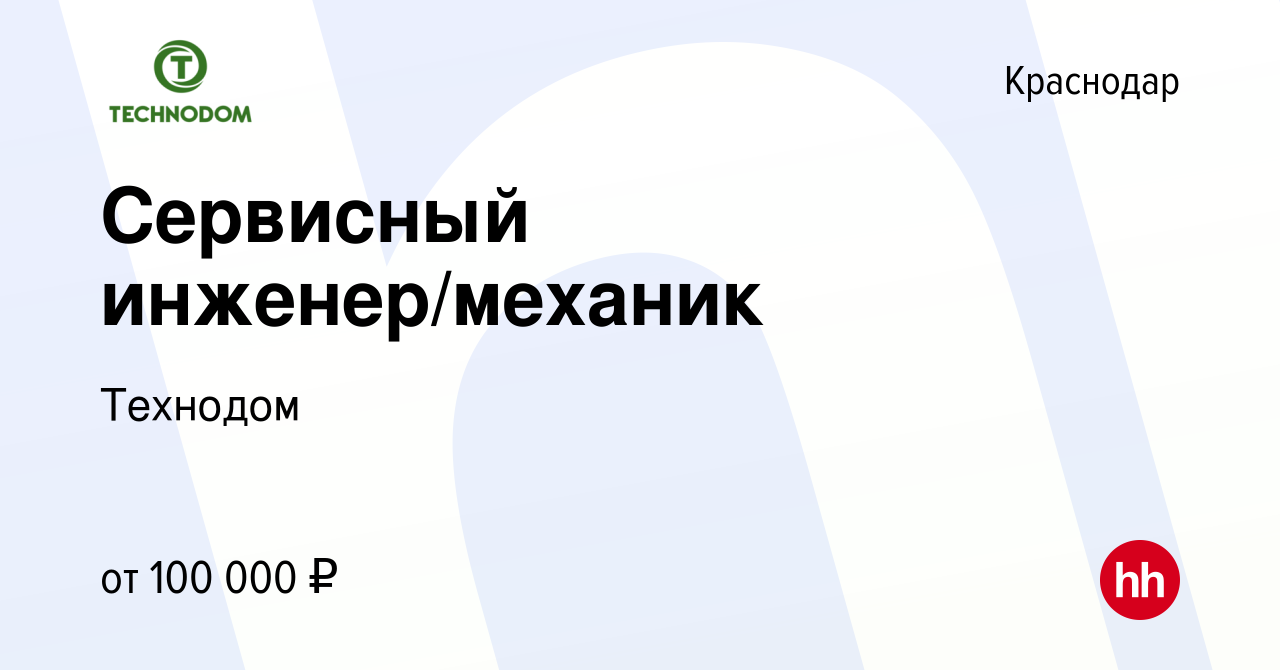 Вакансия Сервисный инженер/механик в Краснодаре, работа в компании Технодом