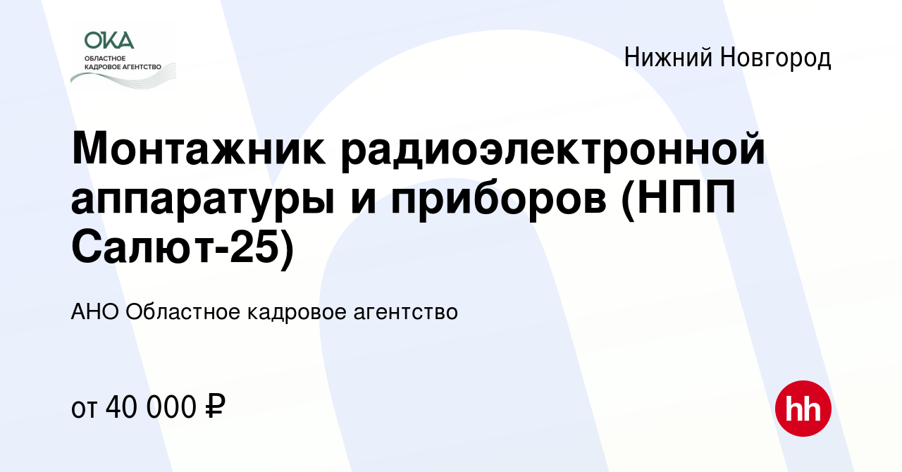 Вакансия Монтажник радиоэлектронной аппаратуры и приборов (НПП Салют-25) в  Нижнем Новгороде, работа в компании АНО Областное кадровое агентство