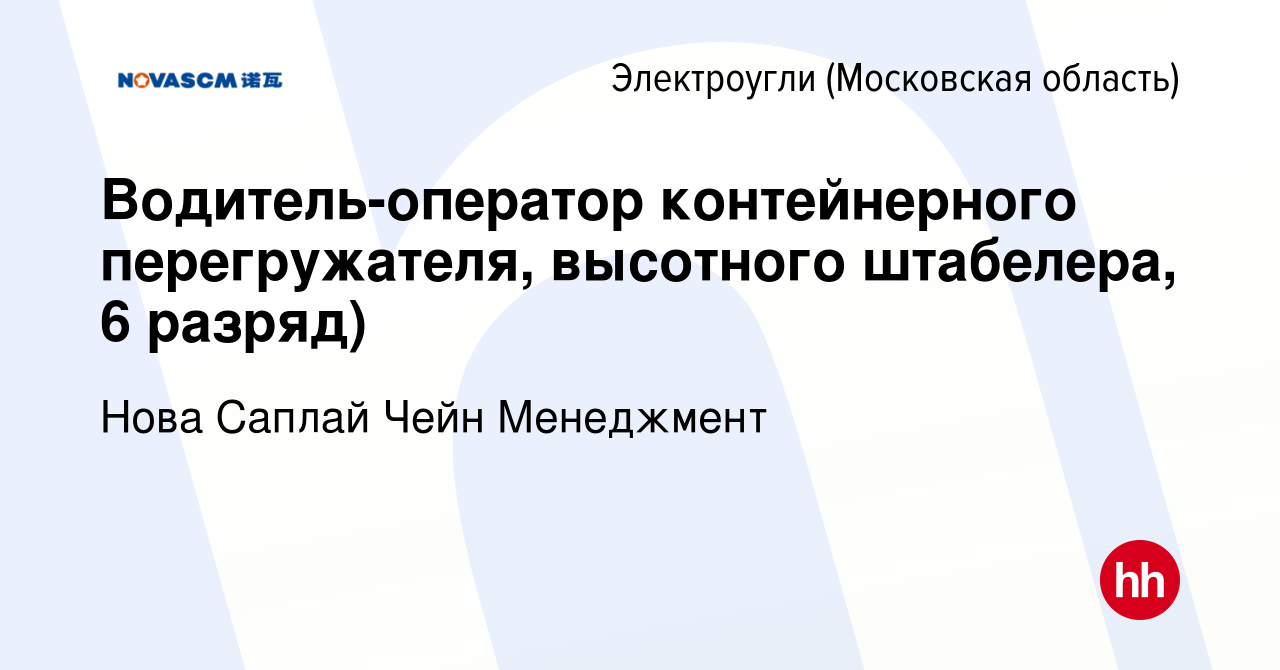 Вакансия Водитель-оператор контейнерного перегружателя, высотного  штабелера, 6 разряд) в Электроуглях, работа в компании Нова Саплай Чейн  Менеджмент (вакансия в архиве c 13 марта 2024)