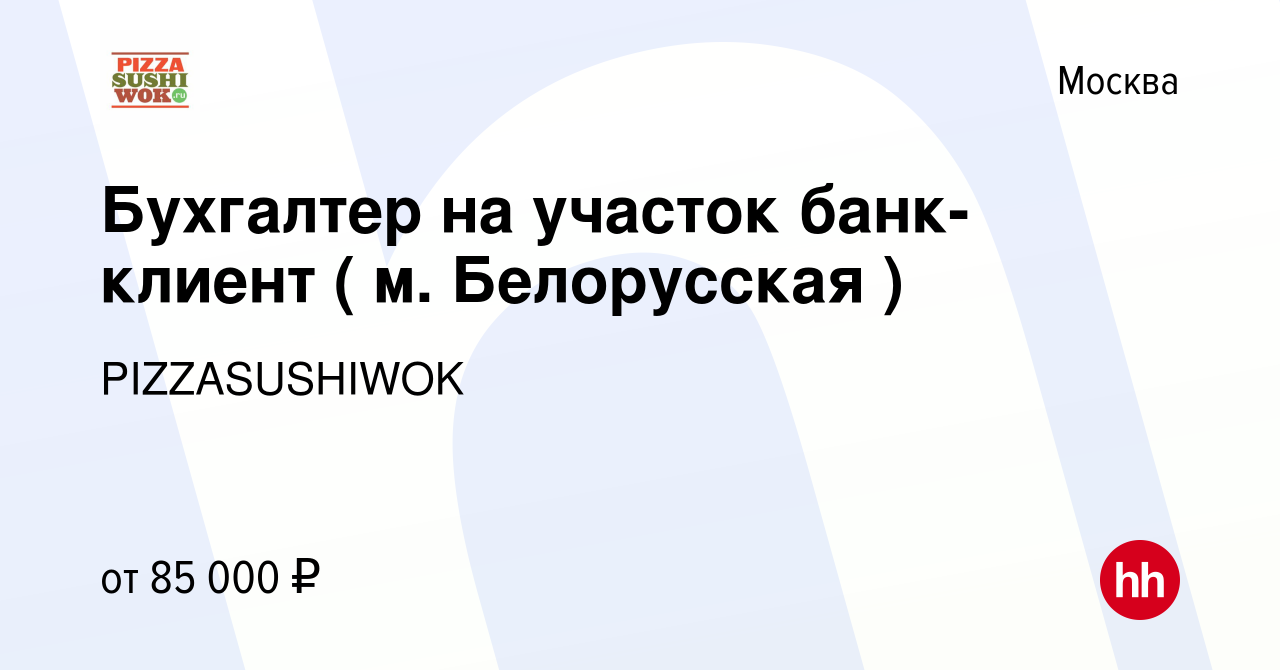 Вакансия Бухгалтер на участок банк-клиент ( м. Белорусская ) в Москве,  работа в компании PIZZASUSHIWOK (вакансия в архиве c 13 марта 2024)