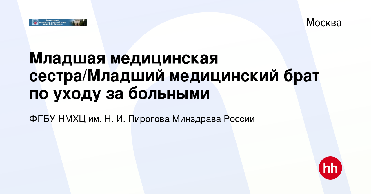 Вакансия Младшая медицинская сестра/Младший медицинский брат по уходу за  больными в Москве, работа в компании ФГБУ НМХЦ им. Н. И. Пирогова Минздрава  России (вакансия в архиве c 13 марта 2024)