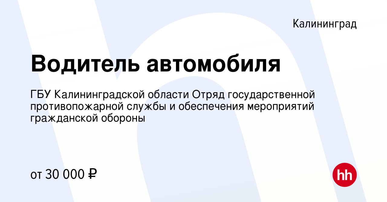 Вакансия Водитель автомобиля в Калининграде, работа в компании ГБУ  Калининградской области Отряд государственной противопожарной службы и  обеспечения мероприятий гражданской обороны (вакансия в архиве c 13 марта  2024)